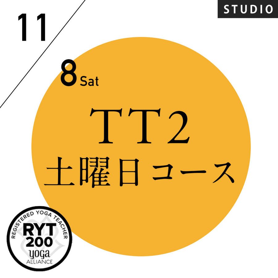 [米国ヨガアライアンス認定]TTレベル2 第162期 土曜日コース／2025/11/8(土)スタート 全5日間