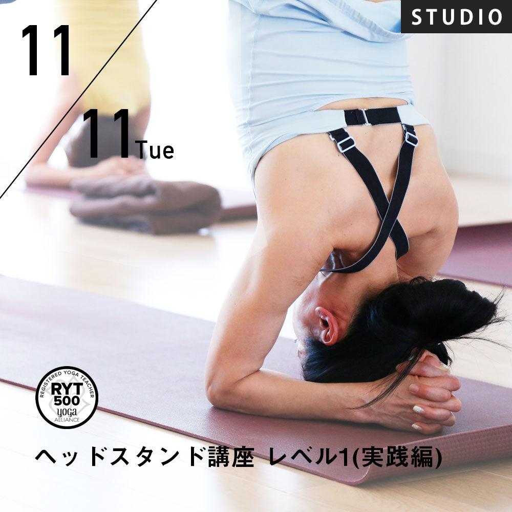 2025/11/11(火)HIKARU／第33期 ヘッドスタンドコースレベル1(実践編)