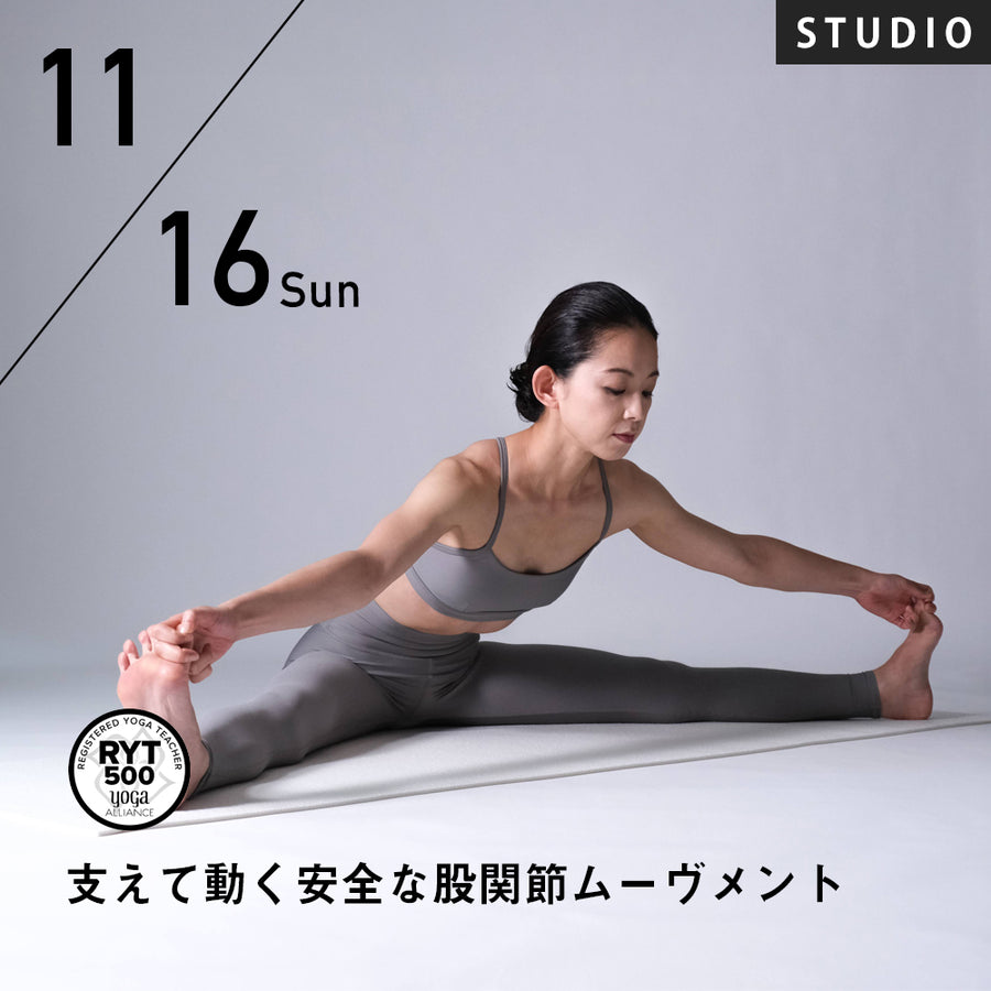 2025/11/16(日)HANAE／支えて動く安全な股関節ムーヴメント
