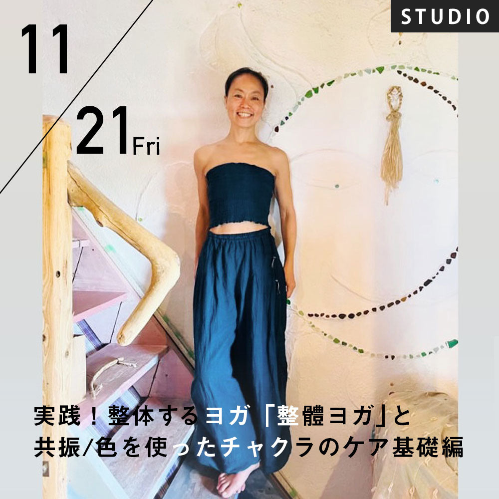 2025/11/21(金)マキノ カオリ／実践！整体するヨガ「整體ヨガ」と共振/色を使ったチャクラのケア基礎編