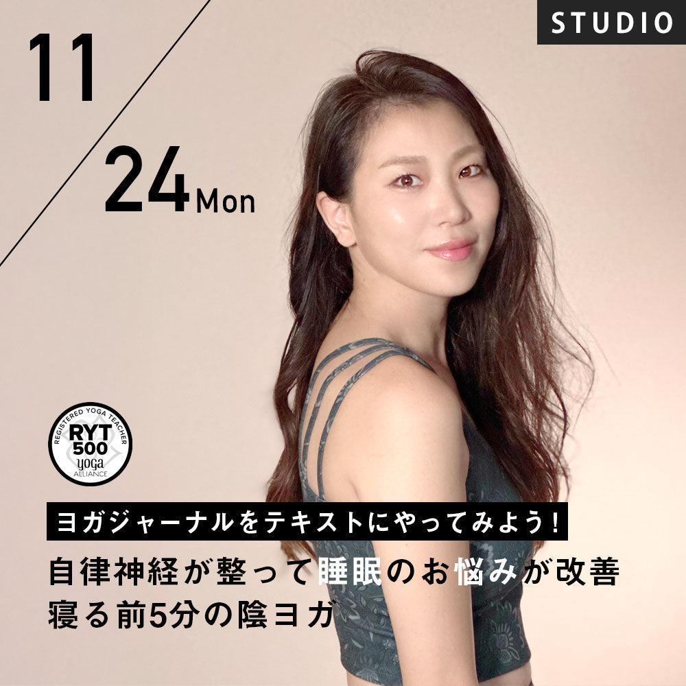 2025/11/24(月祝)Yuuka／ヨガジャーナルをテキストにやってみよう！自律神経が整って睡眠のお悩みが改善〜寝る前5分の陰ヨガ
