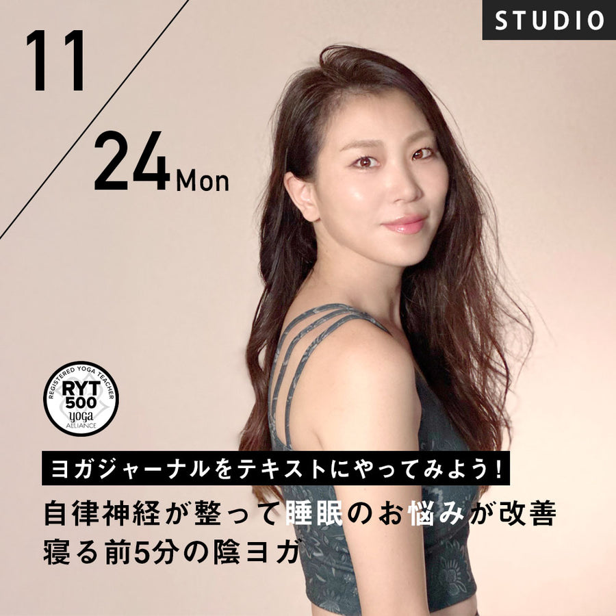 2025/11/24(月祝)Yuuka／ヨガジャーナルをテキストにやってみよう！自律神経が整って睡眠のお悩みが改善〜寝る前5分の陰ヨガ