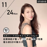 【開催終了】2025/11/24(月祝)Yuuka／ヨガジャーナルをテキストにやってみよう！自律神経が整って睡眠のお悩みが改善〜寝る前5分の陰ヨガ