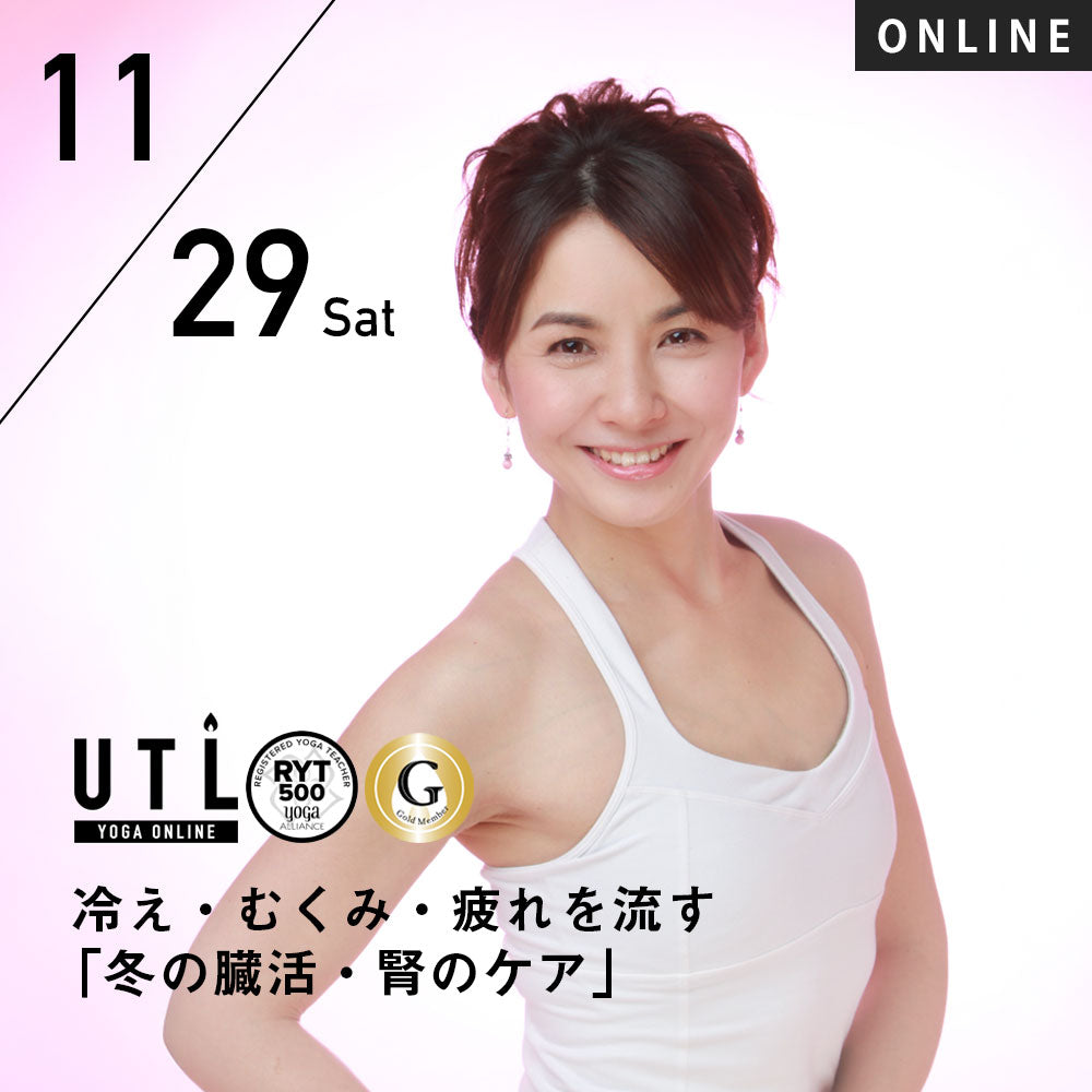 2025/11/29(土)キコ／冷え・むくみ・疲れを流す「冬の臓活・腎のケア」