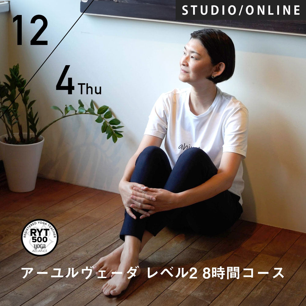 2025/12/4,11,18(木)HIKARU／第28期 アーユルヴェーダ レベル2 8時間コース
