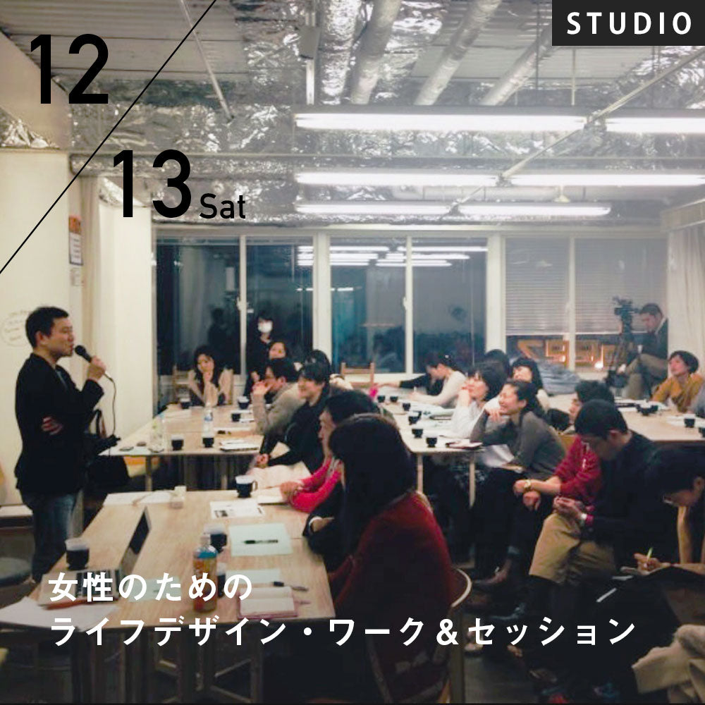 2025/12/13(土)久野浩司／女性のためのライフデザイン・ワーク＆セッション～自分のココロを解放して自己肯定感を育む～