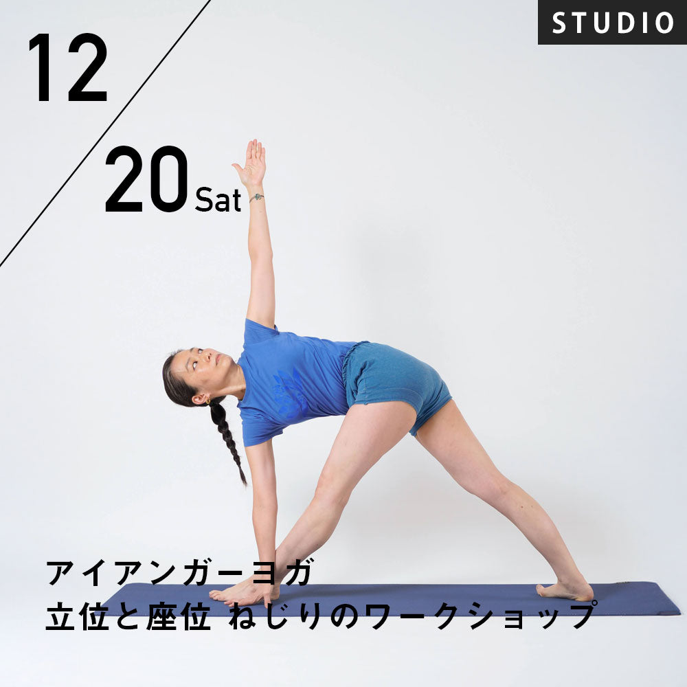 2025/12/20(土)西岡ゆき／アイアンガーヨガ・立位と座位 ねじりのワークショップ～ねじりのアサナの動きと抵抗の間のバランス