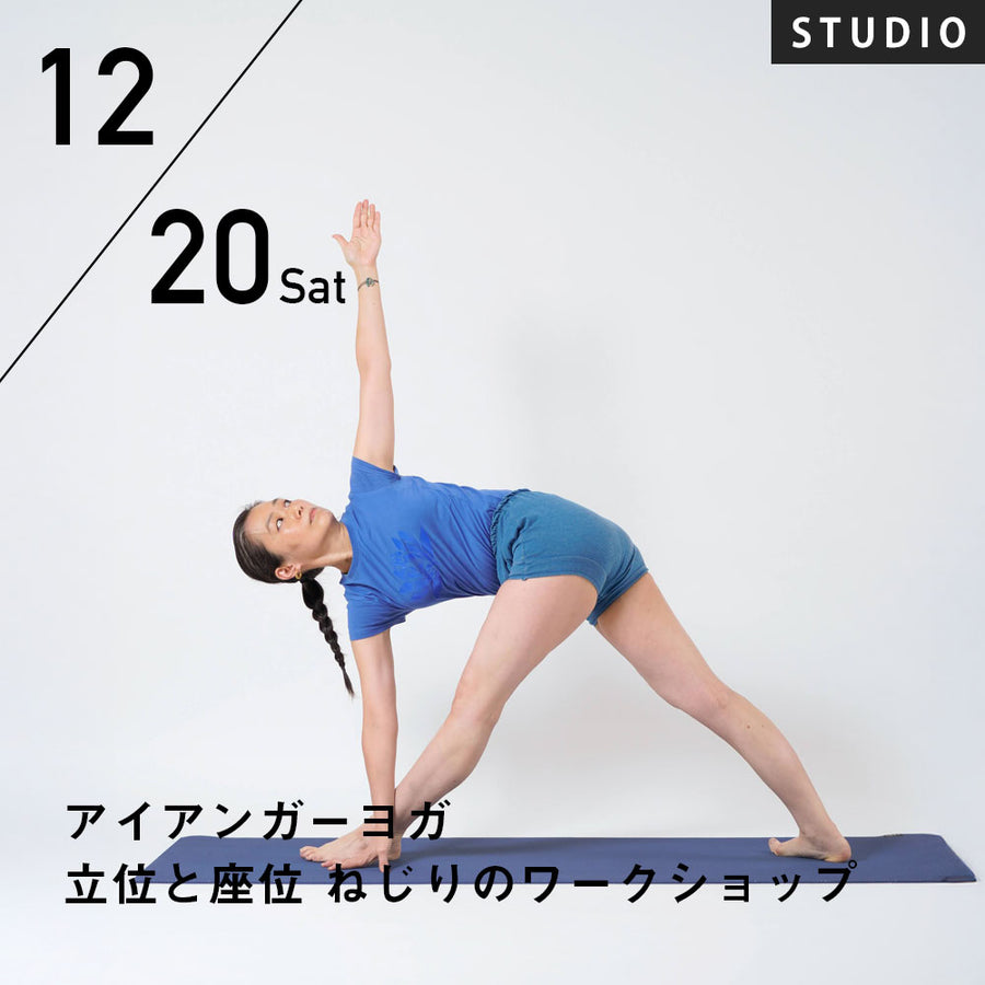 【開催修了】2025/12/20(土)西岡ゆき／アイアンガーヨガ・立位と座位 ねじりのワークショップ～ねじりのアサナの動きと抵抗の間のバランス