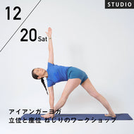 【開催修了】2025/12/20(土)西岡ゆき／アイアンガーヨガ・立位と座位 ねじりのワークショップ～ねじりのアサナの動きと抵抗の間のバランス