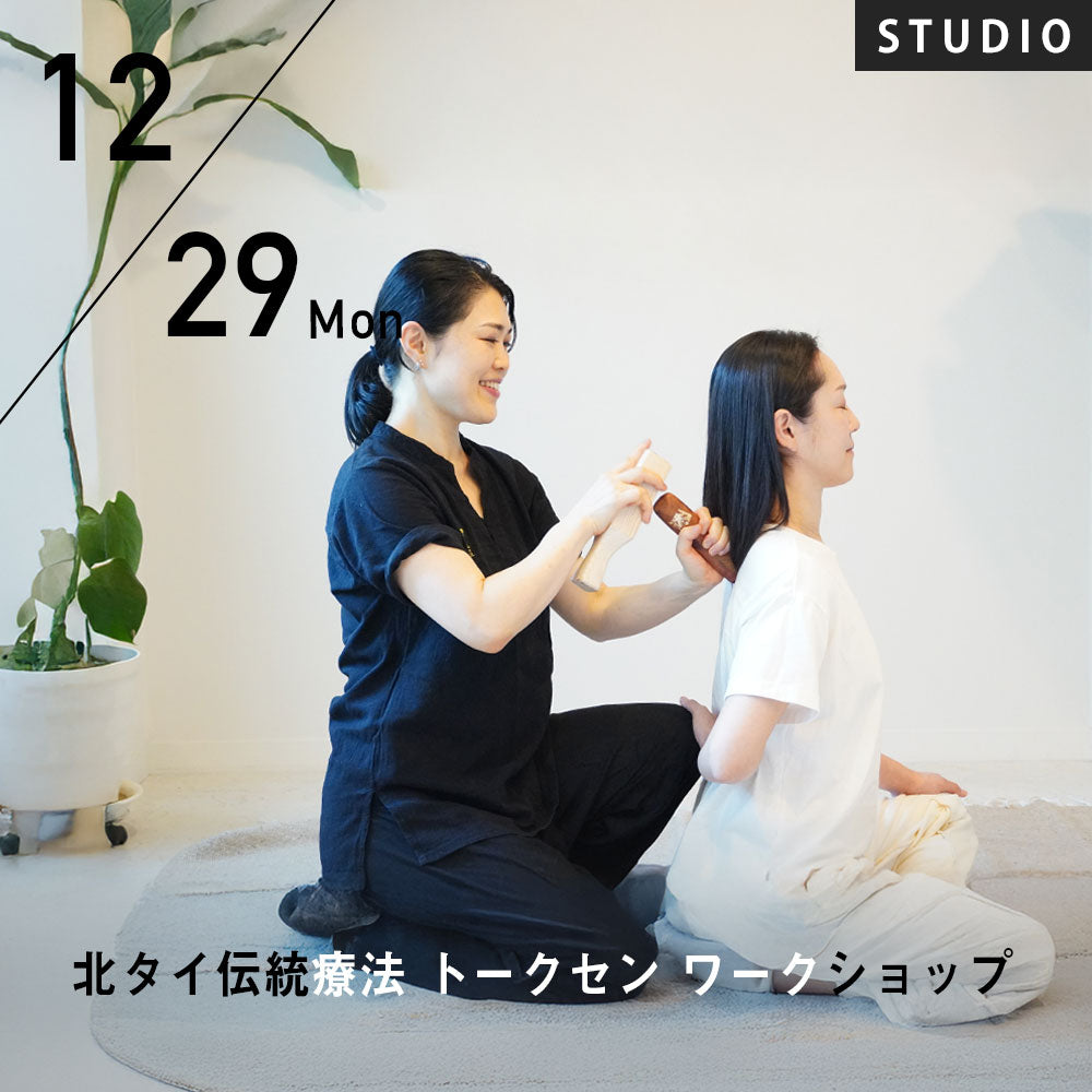 2025/12/29(月)向井田みお／北タイ伝統療法 トークセン ワークショップ