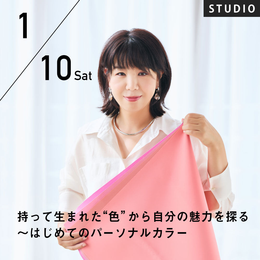 2026/1/10(土)MIYAZAWA HIROMI／持って生まれた“色”から自分の魅力を探る～はじめてのパーソナルカラー