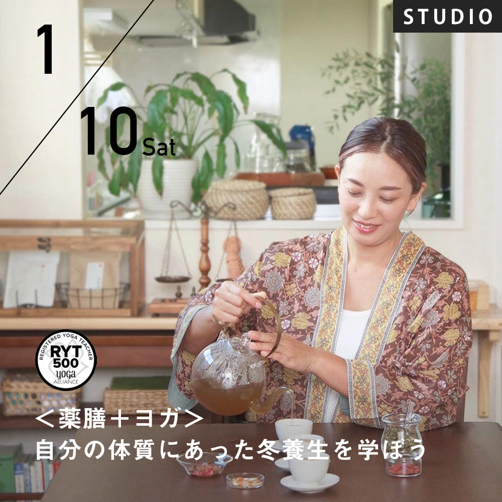 2026/1/10(土)村上華子／＜薬膳＋ヨガ＞自分の体質にあった冬養生を学ぼう