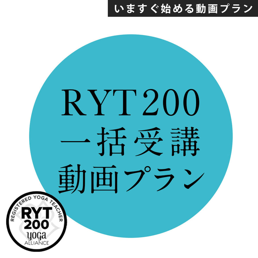 【録画視聴】RYT200【一括】受講動画プラン いつでもスタートで2026年春にRYT200取得