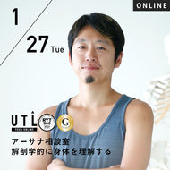 【開催終了】2026/1/27(火)中村尚人／アーサナ相談室 解剖学的に身体を理解する【第65回月例】