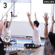 【開催終了】2026/3/1(日)トラウマを克服するためのヨガ講座(医師監修) 第22回「トラウマ・アプローチ・ヨガ(TAY)指導者養成 8時間コース