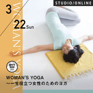 【開催終了】2026/3/22,29(日)第18期 WOMAN'S YOGA～一生役立つ女性のためのヨガ～