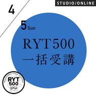 【開催終了】[米国ヨガアライアンス認定] RYT500(500時間)一括受講／2026/4/5〜2026/11/24 週末開催メイン 15コースと108時間のレッスン記録 ＜20周年特別料金＞