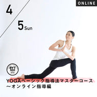【開催終了】2026/4/5,12(日)楠原宏子／第12期 YOGAベーシック指導法マスター 8時間コース 〜オンライン指導編