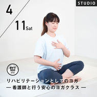 【開催終了】2026/4/11(土)YOKO／リハビリテーションとしてのヨガ ―看護師と行う安心のヨガクラス―【第1回】