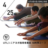 【開催終了】2026/4/25,5/2,9(土)／第46期 UTLシニアヨガ指導者養成 16時間コース