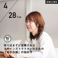 【開催終了】2026/4/28(火)稲垣あゆみ／売り込まずに信頼されるヨガインストラクターのための「自分広報」の始め方