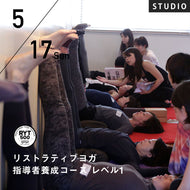 【開催終了】2026/5/17,24(日)近藤真由美／第29期 リストラティブヨガ指導者養成コース レベル1