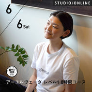2026/6/6,13,20(土) HIKARU／第29期 アーユルヴェーダ レベル1 8時間コース