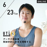 2026/6/23(火)中村尚人／アーサナ相談室 解剖学的に身体を理解する【第70回月例】