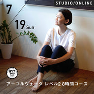 2026/7/19,26,8/2(日)HIKARU／第29期 アーユルヴェーダ レベル2 8時間コース