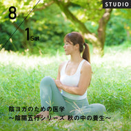 2026/8/1(土)髙西由貴子／陰ヨガのための中医学〜陰陽五行シリーズ 秋の養生〜