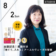 【開催終了】2026/8/2(日)山田泉／出版記念｜書籍付き「捨てて、入れる」アーユルヴェーダの智慧