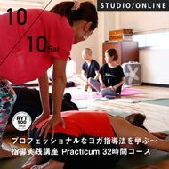 2026/10/10,17,24,31(土)プロフェッショナルなヨガ指導法を学ぶ／第18期 指導実践講座 Practicum 32時間コース
