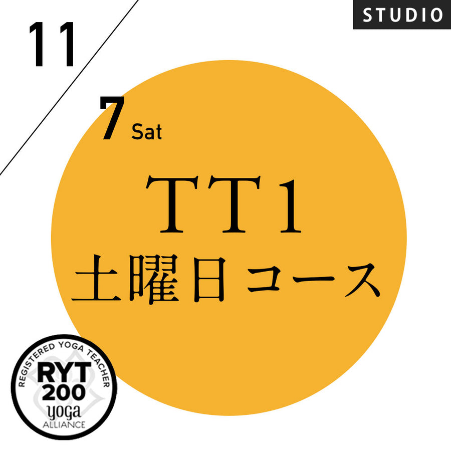 米国ヨガアライアンス認定]TTレベル1 第251期 土曜日コース／2026/11/7