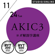 2026/11/24(火)中村尚人／第22期 AKIC3／可視化するYOGA解剖学 6時間