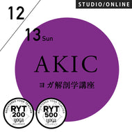 [米国ヨガアライアンス認定]2026/12/13,20(日)第94期 AKIC／指導者として知っておきたい解剖学