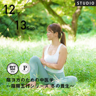 2026/12/13(日)髙西由貴子／陰ヨガのための中医学〜陰陽五行シリーズ 冬の養生〜