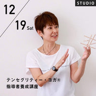 2026/12/19(土),20(日)ACO／テンセグリティー・ヨガ®指導者養成講座