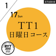 [米国ヨガアライアンス認定]TTレベル1 第252期 日曜日コース／2027/1/17(日)スタート 全3日間