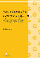 【アカデミック】やさしく学ぶYOGA哲学『バガヴァッドギーター』