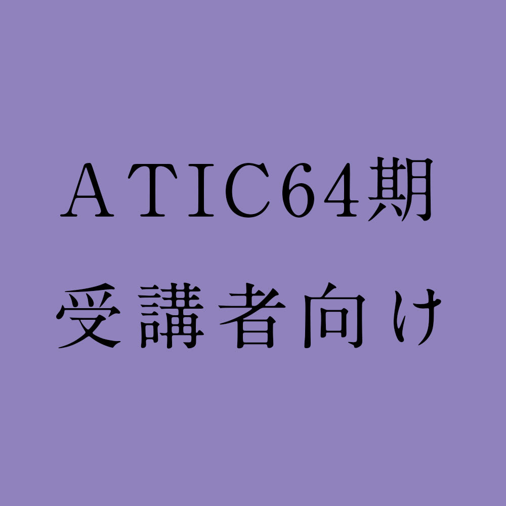 【受講者向け】ATIC-64期 課題図書