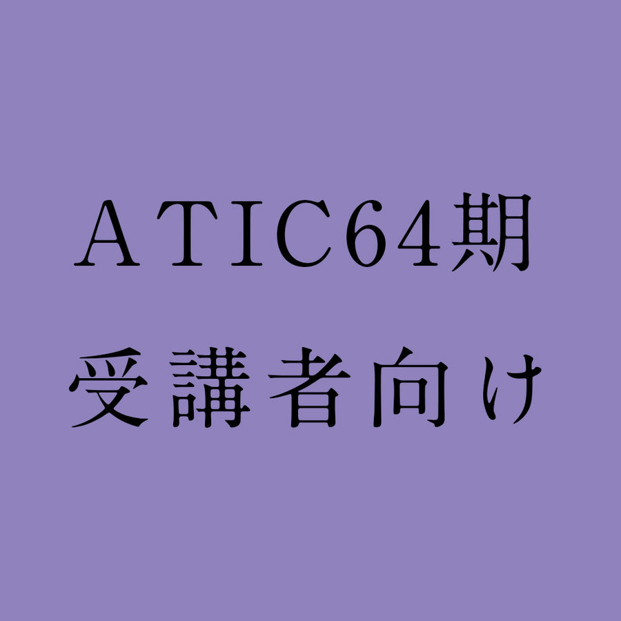 【受講者向け】ATIC-64期 課題図書