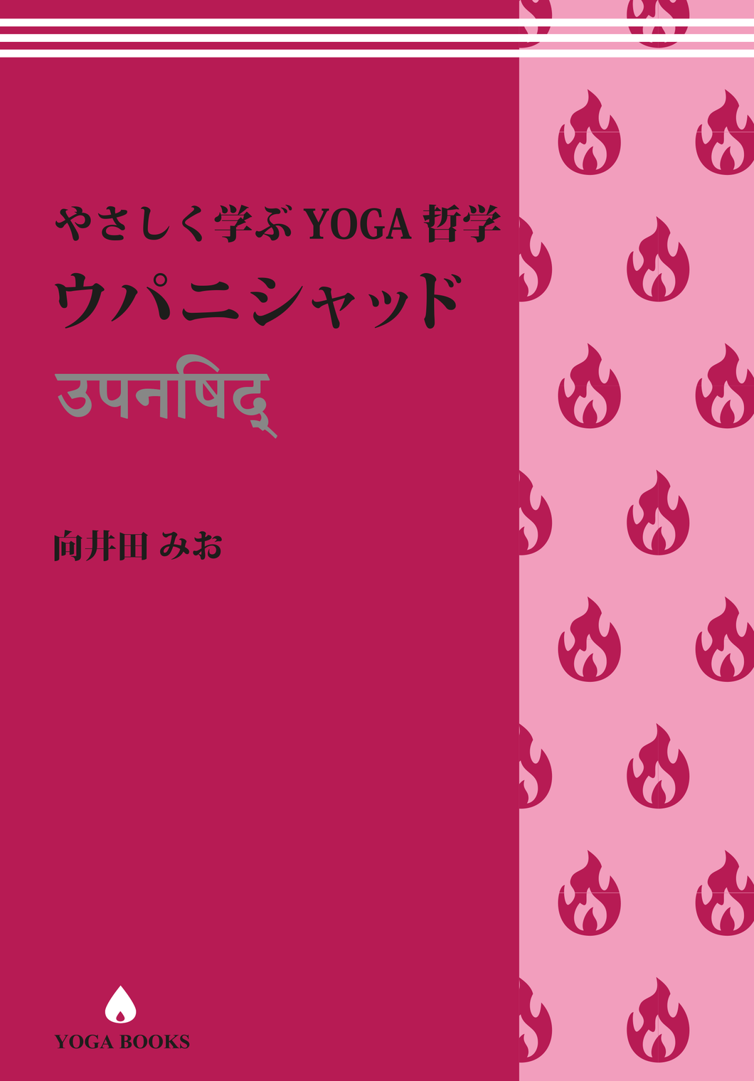 【アカデミック】やさしく学ぶYOGA哲学『ウパニシャッド』