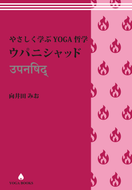 【アカデミック】やさしく学ぶYOGA哲学『ウパニシャッド』