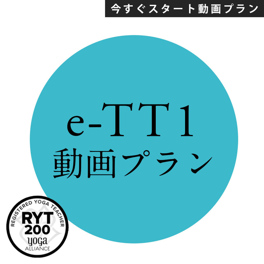 [米国ヨガアライアンス認定]【録画視聴】e-TTレベル1 動画プラン 3か月コース