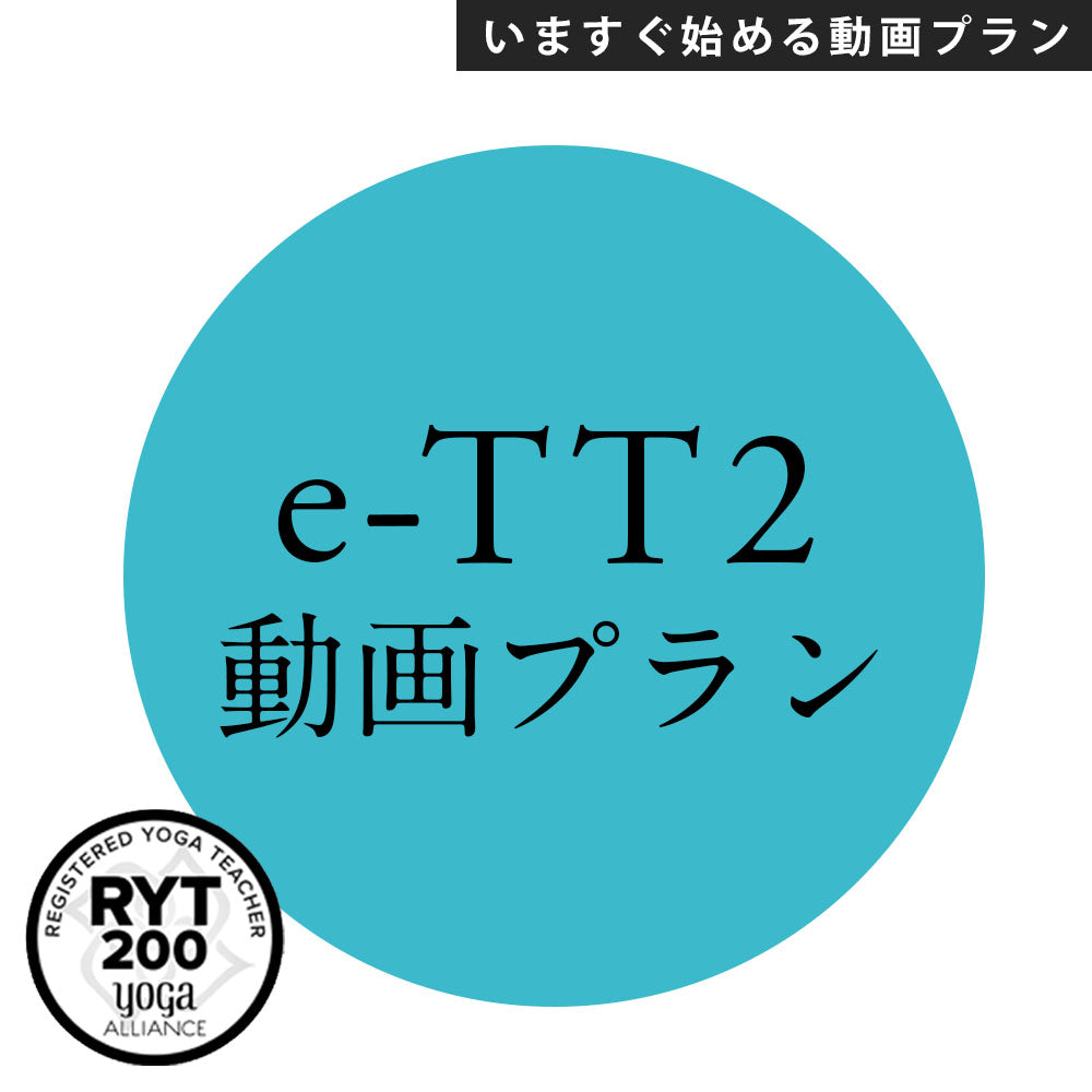 [米国ヨガアライアンス認定]【録画視聴】e-TTレベル2 動画プラン 3か月コース
