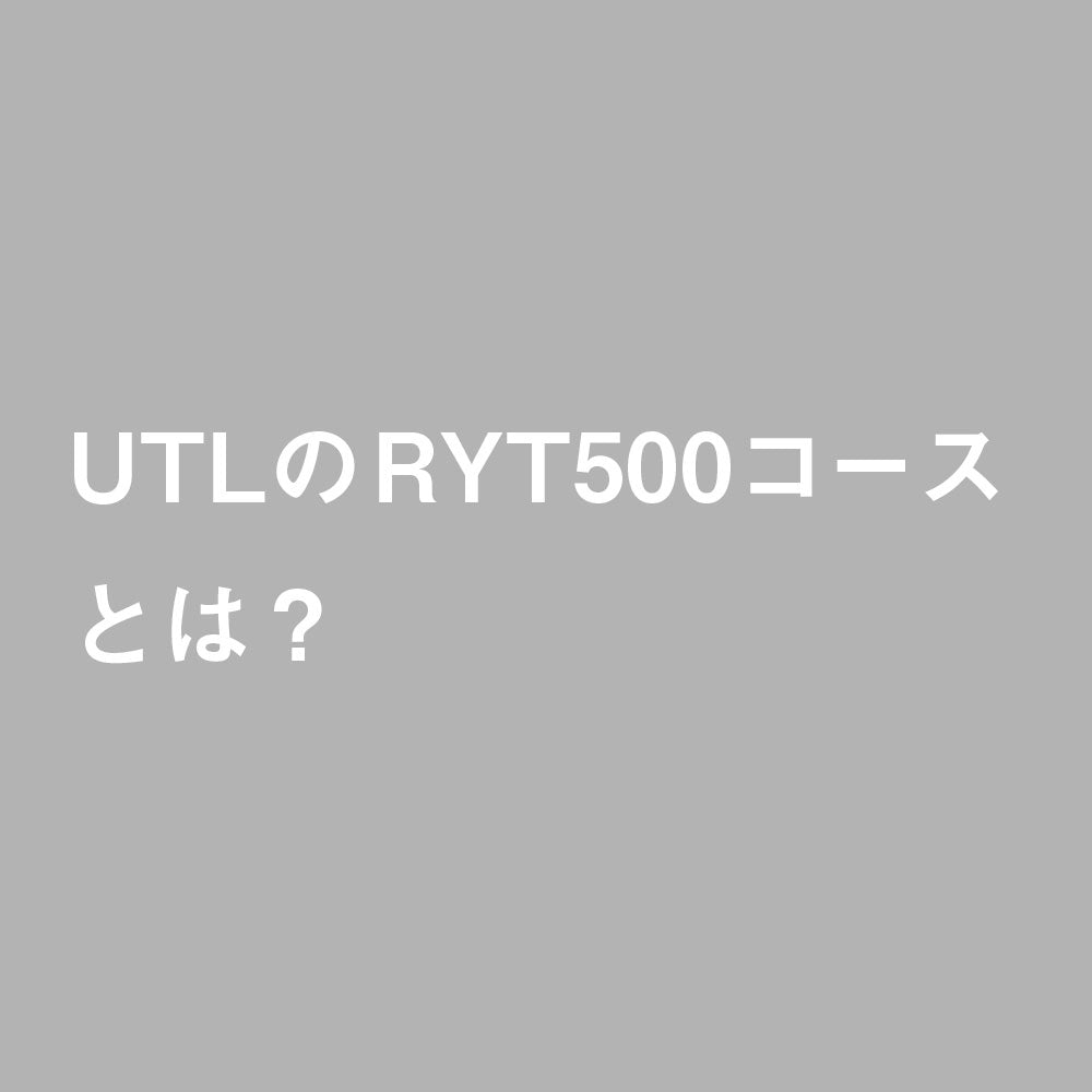 UTLのRYT500コースとは？