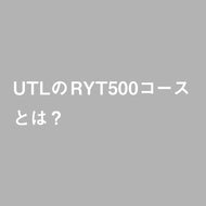 UTLのRYT500コースとは？