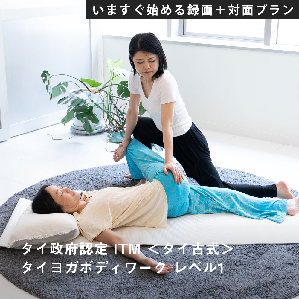 タイ政府認定 ITM＜タイ古式＞タイヨガボディワーク レベル１【録画＋対面】