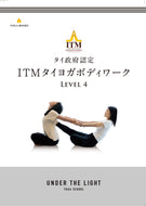 【アカデミック】タイ政府認定＜ITM＞タイヨガボディワーク レベル4-1 オリジナルテキスト