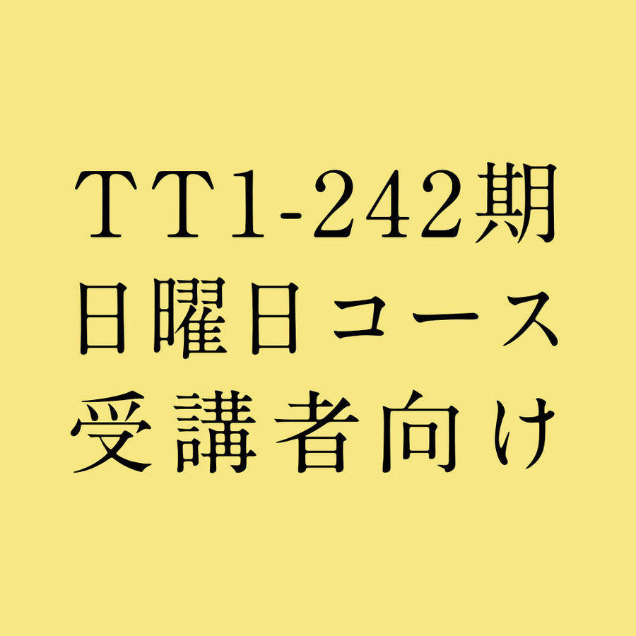 【受講者向け】TTレベル1 第242期 日曜日コース テキスト